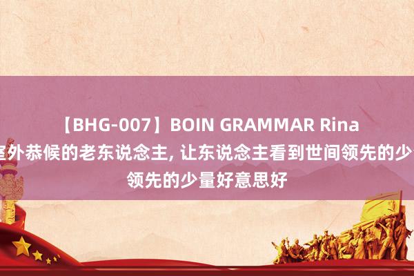 【BHG-007】BOIN GRAMMAR Rina 病院查抄室外恭候的老东说念主， 让东说念主看到世间领先的少量好意思好