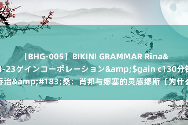 【BHG-005】BIKINI GRAMMAR Rina</a>2017-04-23ゲインコーポレーション&$gain c130分钟 ​乔治&#183;桑：肖邦与缪塞的灵感缪斯（为什么她说“婚配早晚会被撤消”？）