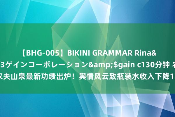 【BHG-005】BIKINI GRAMMAR Rina</a>2017-04-23ゲインコーポレーション&$gain c130分钟 农夫山泉最新功绩出炉！舆情风云致瓶装水收入下降18% 茶饮料版本增速达59.5%